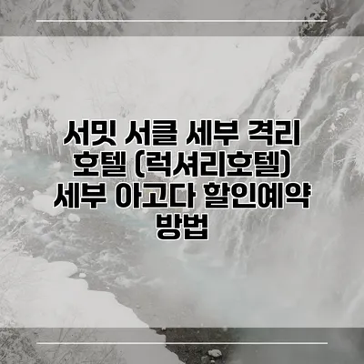 서밋 서클 세부 격리 호텔 (럭셔리호텔) 세부 아고다 할인예약 방법