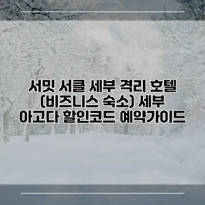 서밋 서클 세부 격리 호텔 (비즈니스 숙소) 세부 아고다 할인코드 예약가이드