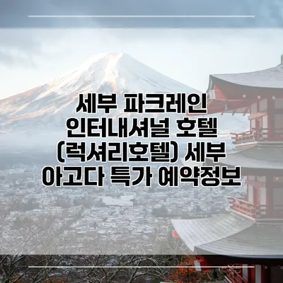 세부 파크레인 인터내셔널 호텔 (럭셔리호텔) 세부 아고다 특가 예약정보