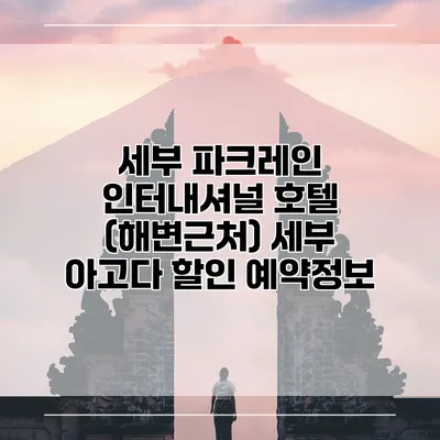 세부 파크레인 인터내셔널 호텔 (해변근처) 세부 아고다 할인 예약정보
