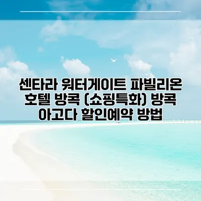 센타라 워터게이트 파빌리온 호텔 방콕 (쇼핑특화) 방콕 아고다 할인예약 방법