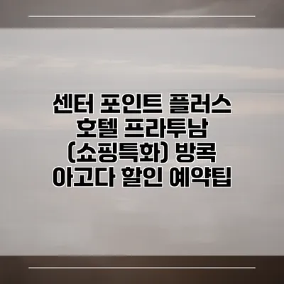 센터 포인트 플러스 호텔 프라투남 (쇼핑특화) 방콕 아고다 할인 예약팁