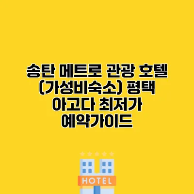 송탄 메트로 관광 호텔 (가성비숙소) 평택 아고다 최저가 예약가이드