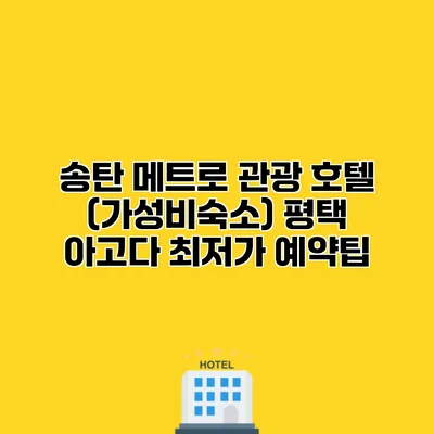 송탄 메트로 관광 호텔 (가성비숙소) 평택 아고다 최저가 예약팁