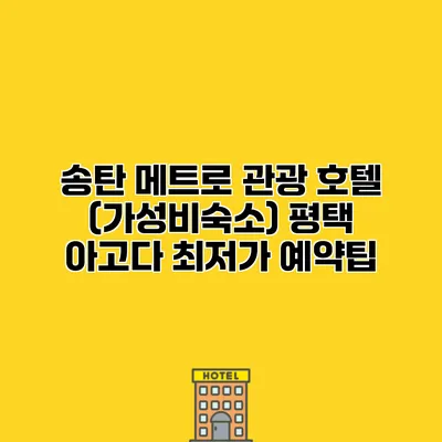 송탄 메트로 관광 호텔 (가성비숙소) 평택 아고다 최저가 예약팁
