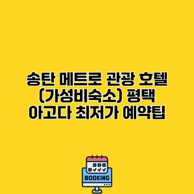 송탄 메트로 관광 호텔 (가성비숙소) 평택 아고다 최저가 예약팁