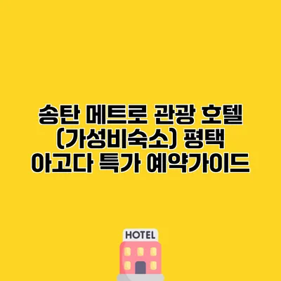 송탄 메트로 관광 호텔 (가성비숙소) 평택 아고다 특가 예약가이드