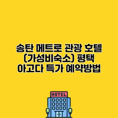 송탄 메트로 관광 호텔 (가성비숙소) 평택 아고다 특가 예약방법