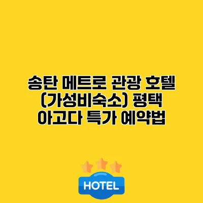 송탄 메트로 관광 호텔 (가성비숙소) 평택 아고다 특가 예약법