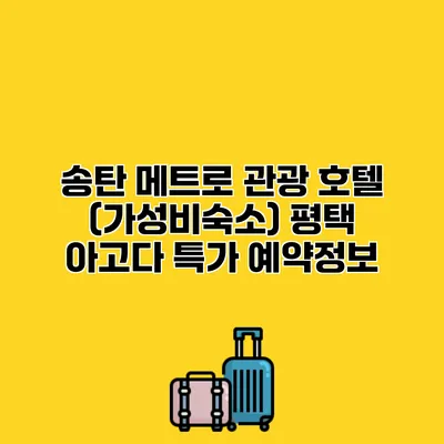 송탄 메트로 관광 호텔 (가성비숙소) 평택 아고다 특가 예약정보