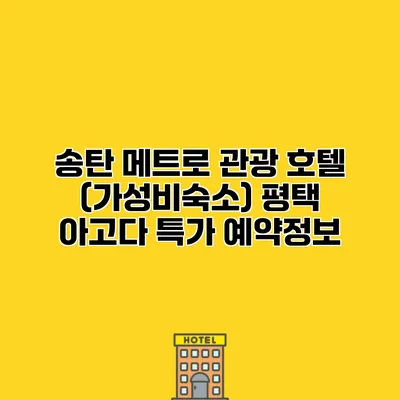 송탄 메트로 관광 호텔 (가성비숙소) 평택 아고다 특가 예약정보
