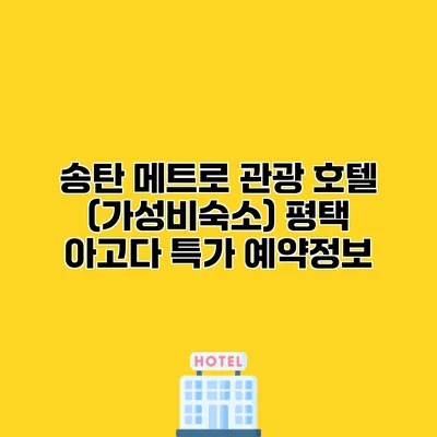 송탄 메트로 관광 호텔 (가성비숙소) 평택 아고다 특가 예약정보