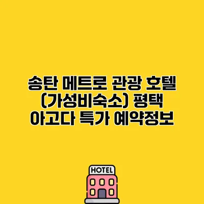 송탄 메트로 관광 호텔 (가성비숙소) 평택 아고다 특가 예약정보