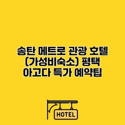 송탄 메트로 관광 호텔 (가성비숙소) 평택 아고다 특가 예약팁