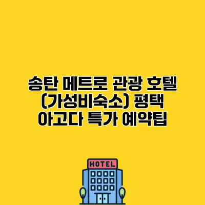 송탄 메트로 관광 호텔 (가성비숙소) 평택 아고다 특가 예약팁