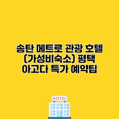 송탄 메트로 관광 호텔 (가성비숙소) 평택 아고다 특가 예약팁
