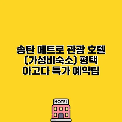 송탄 메트로 관광 호텔 (가성비숙소) 평택 아고다 특가 예약팁