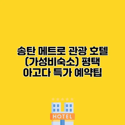 송탄 메트로 관광 호텔 (가성비숙소) 평택 아고다 특가 예약팁
