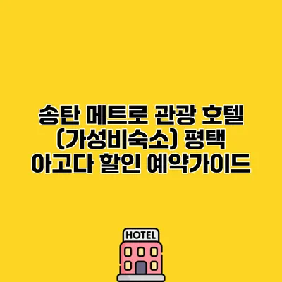 송탄 메트로 관광 호텔 (가성비숙소) 평택 아고다 할인 예약가이드
