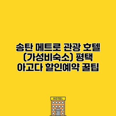송탄 메트로 관광 호텔 (가성비숙소) 평택 아고다 할인예약 꿀팁