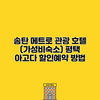 송탄 메트로 관광 호텔 (가성비숙소) 평택 아고다 할인예약 방법