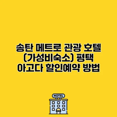 송탄 메트로 관광 호텔 (가성비숙소) 평택 아고다 할인예약 방법