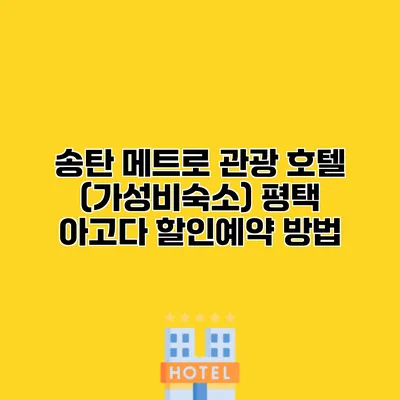송탄 메트로 관광 호텔 (가성비숙소) 평택 아고다 할인예약 방법