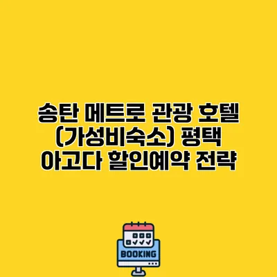 송탄 메트로 관광 호텔 (가성비숙소) 평택 아고다 할인예약 전략