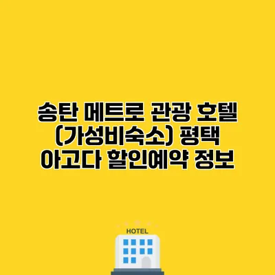 송탄 메트로 관광 호텔 (가성비숙소) 평택 아고다 할인예약 정보