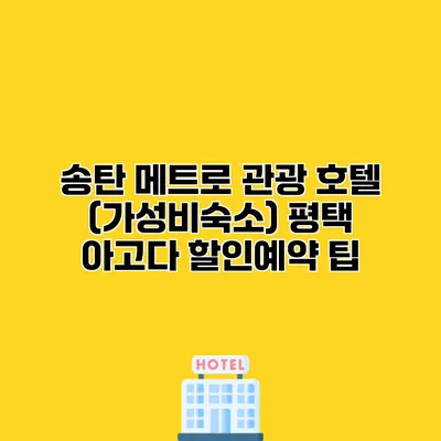 송탄 메트로 관광 호텔 (가성비숙소) 평택 아고다 할인예약 팁