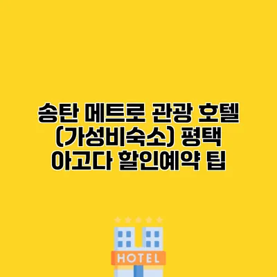 송탄 메트로 관광 호텔 (가성비숙소) 평택 아고다 할인예약 팁
