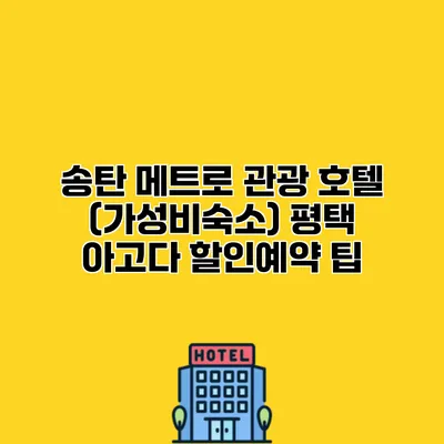 송탄 메트로 관광 호텔 (가성비숙소) 평택 아고다 할인예약 팁