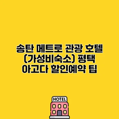 송탄 메트로 관광 호텔 (가성비숙소) 평택 아고다 할인예약 팁