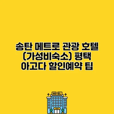 송탄 메트로 관광 호텔 (가성비숙소) 평택 아고다 할인예약 팁