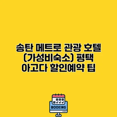 송탄 메트로 관광 호텔 (가성비숙소) 평택 아고다 할인예약 팁