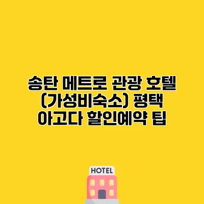 송탄 메트로 관광 호텔 (가성비숙소) 평택 아고다 할인예약 팁
