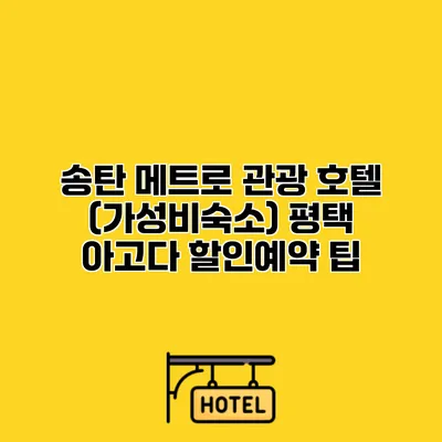 송탄 메트로 관광 호텔 (가성비숙소) 평택 아고다 할인예약 팁