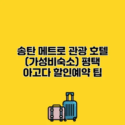 송탄 메트로 관광 호텔 (가성비숙소) 평택 아고다 할인예약 팁