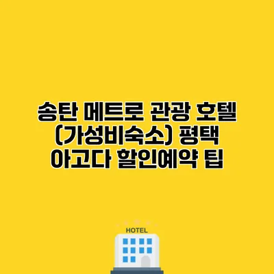 송탄 메트로 관광 호텔 (가성비숙소) 평택 아고다 할인예약 팁