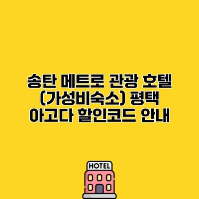 송탄 메트로 관광 호텔 (가성비숙소) 평택 아고다 할인코드 안내