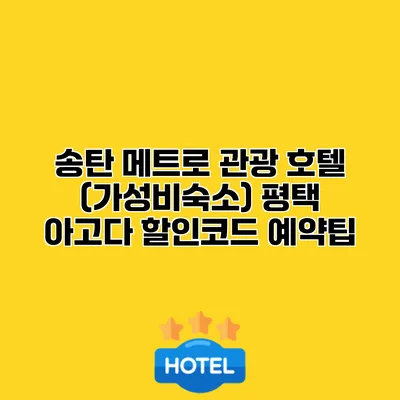 송탄 메트로 관광 호텔 (가성비숙소) 평택 아고다 할인코드 예약팁