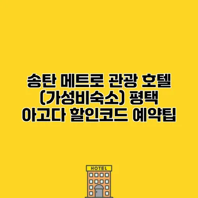 송탄 메트로 관광 호텔 (가성비숙소) 평택 아고다 할인코드 예약팁