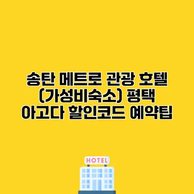 송탄 메트로 관광 호텔 (가성비숙소) 평택 아고다 할인코드 예약팁