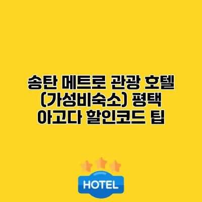 송탄 메트로 관광 호텔 (가성비숙소) 평택 아고다 할인코드 팁