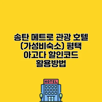 송탄 메트로 관광 호텔 (가성비숙소) 평택 아고다 할인코드 활용방법