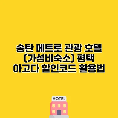 송탄 메트로 관광 호텔 (가성비숙소) 평택 아고다 할인코드 활용법
