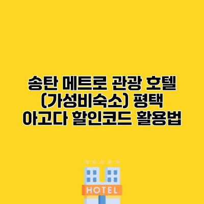 송탄 메트로 관광 호텔 (가성비숙소) 평택 아고다 할인코드 활용법