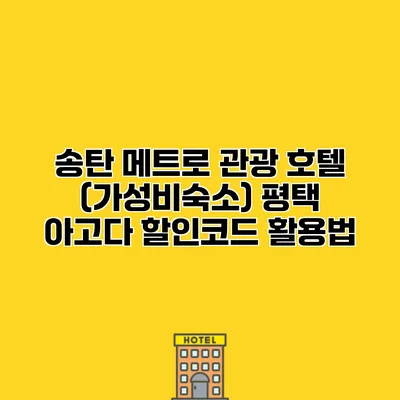 송탄 메트로 관광 호텔 (가성비숙소) 평택 아고다 할인코드 활용법