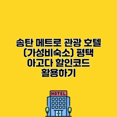 송탄 메트로 관광 호텔 (가성비숙소) 평택 아고다 할인코드 활용하기