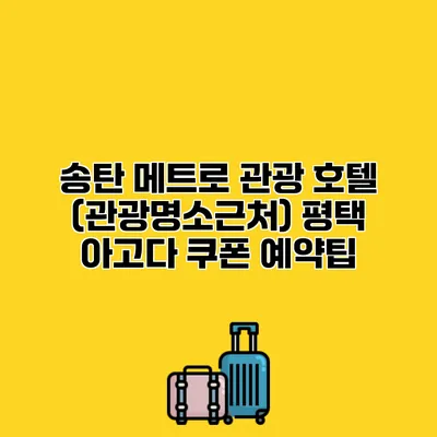 송탄 메트로 관광 호텔 (관광명소근처) 평택 아고다 쿠폰 예약팁